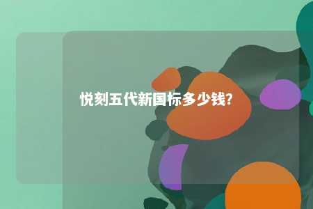 悦刻五代新国标多少钱？ 
