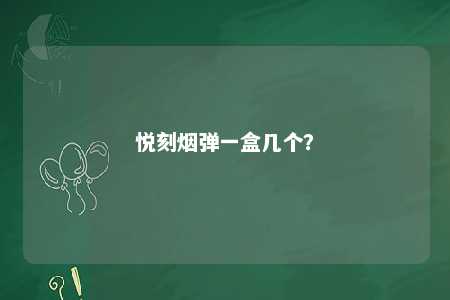 悦刻烟弹一盒几个？ 